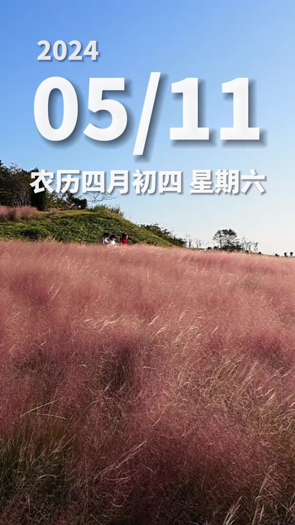 今天是5月11日,星期六,早安.让我们在这个春天,带着对生活的热爱和对未来的憧憬,迈开脚步,向着更加美好的明天进发.