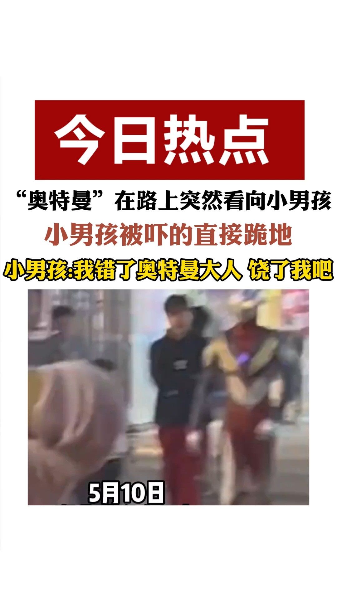 “奥特曼”在路上突然看向小男孩 小男孩被吓的直接跪地 小男孩:我错了奥特曼大人饶了我吧