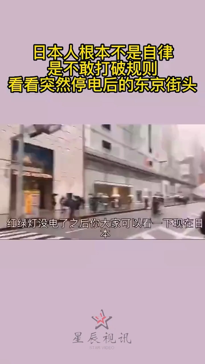 看看突然停电后的东京街头