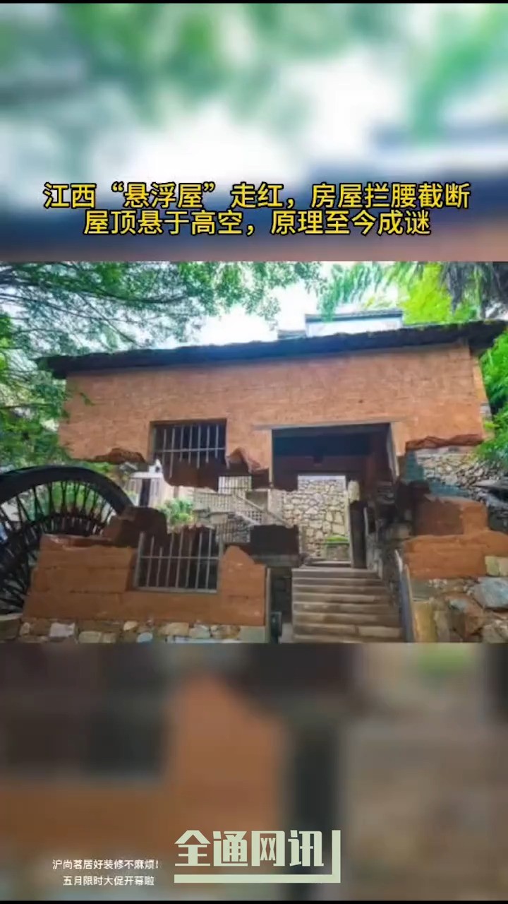 江西“悬浮屋”走红,房屋拦腰截断,屋顶悬于高空,原理至今成谜