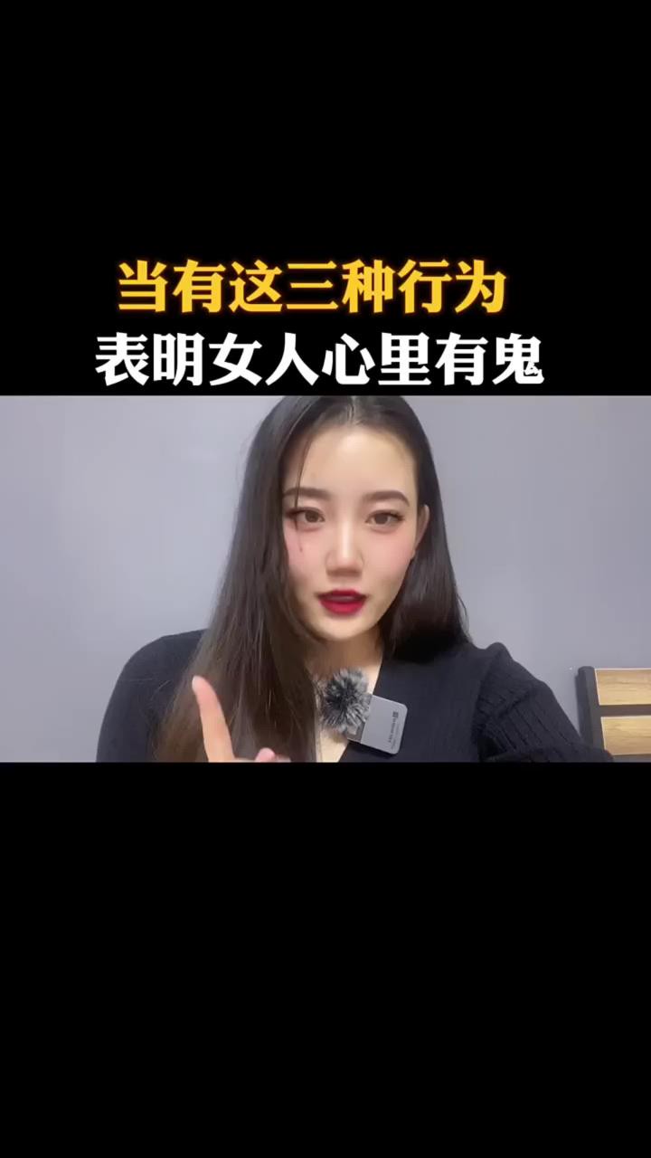 当有这三种行为,表明女人心里有鬼