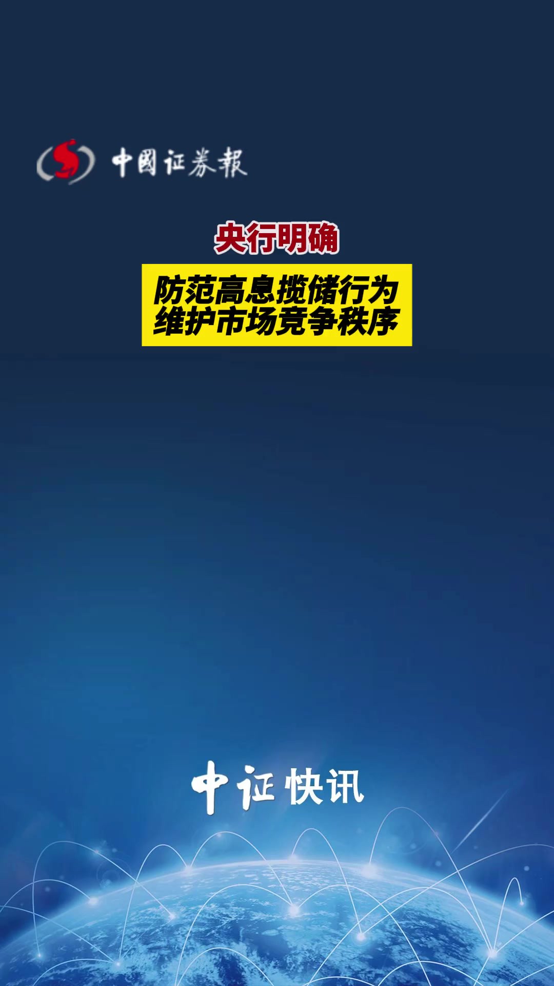 央行明确 防范高息揽储行为维护市场竞争秩序