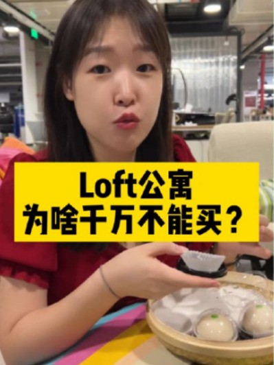 Loft公寓,为啥千万不能买?