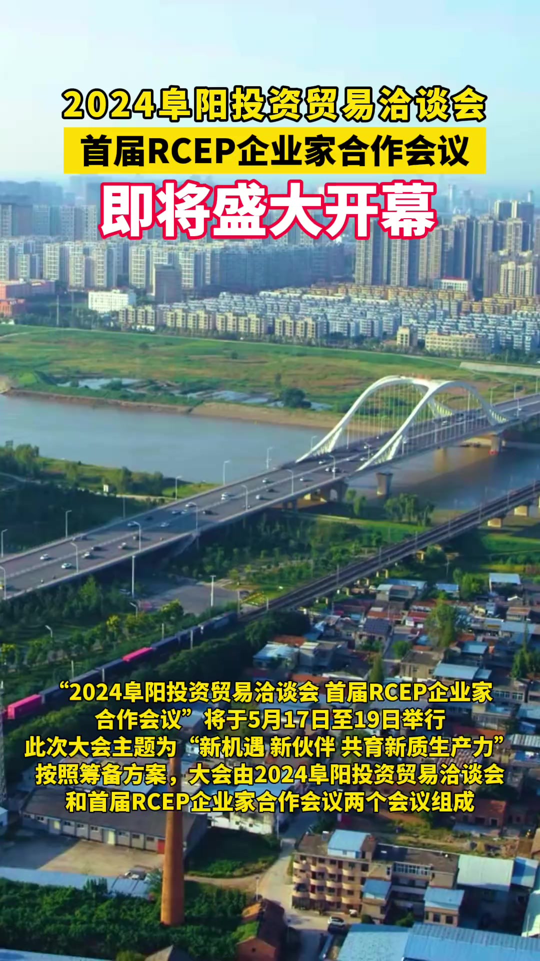 “2024阜阳投资贸易洽谈会 首届RCEP企业家合作会议”将于5月17日至19日举行