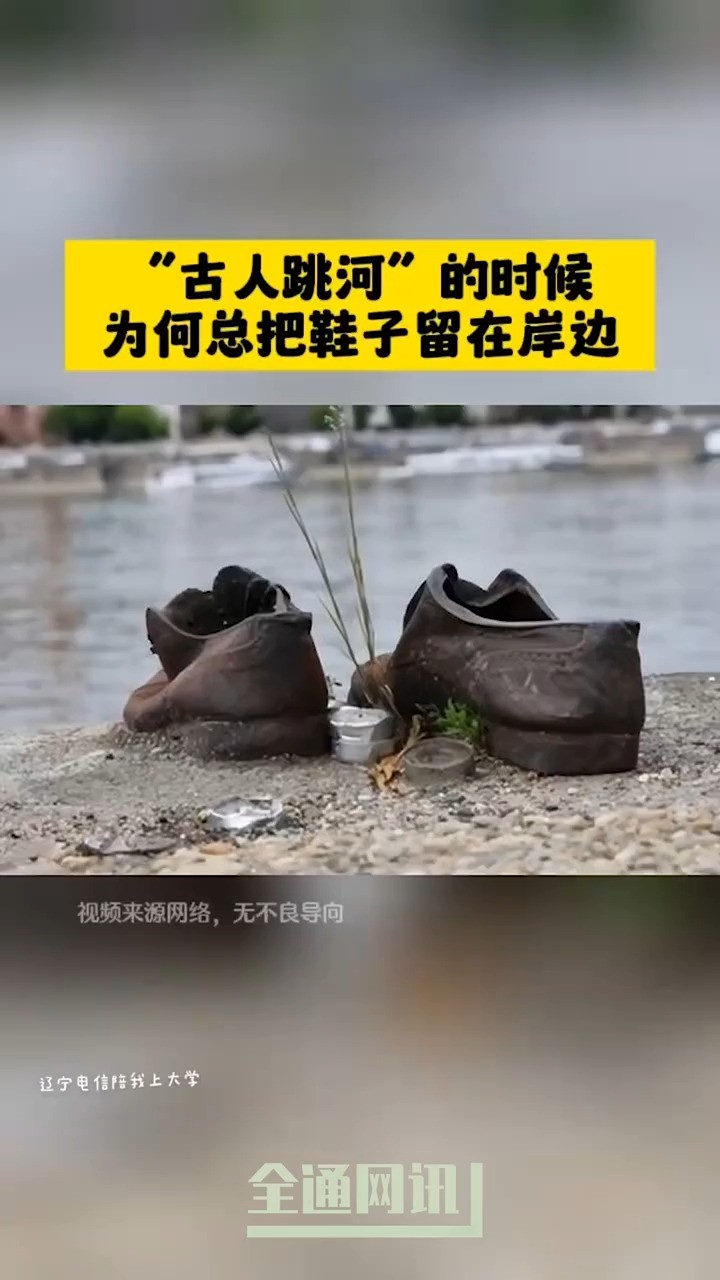 古人跳河的时候,为何总把鞋子留在岸边