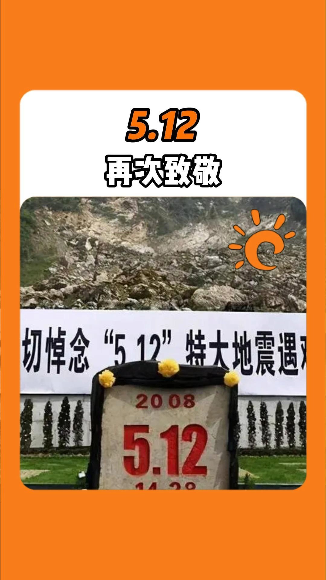 再次致敬#512汶川大地震 