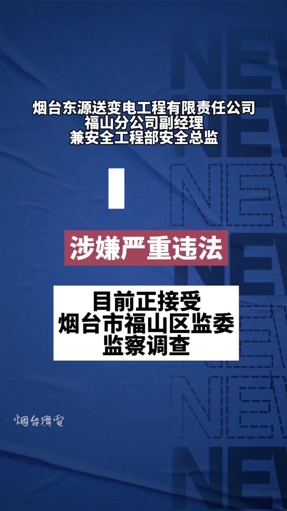 5月11日,山东烟台.烟台东源送变电工程有限责任公司福山分公司副经理兼安全工程部安全总监陈学海接受监察调查.