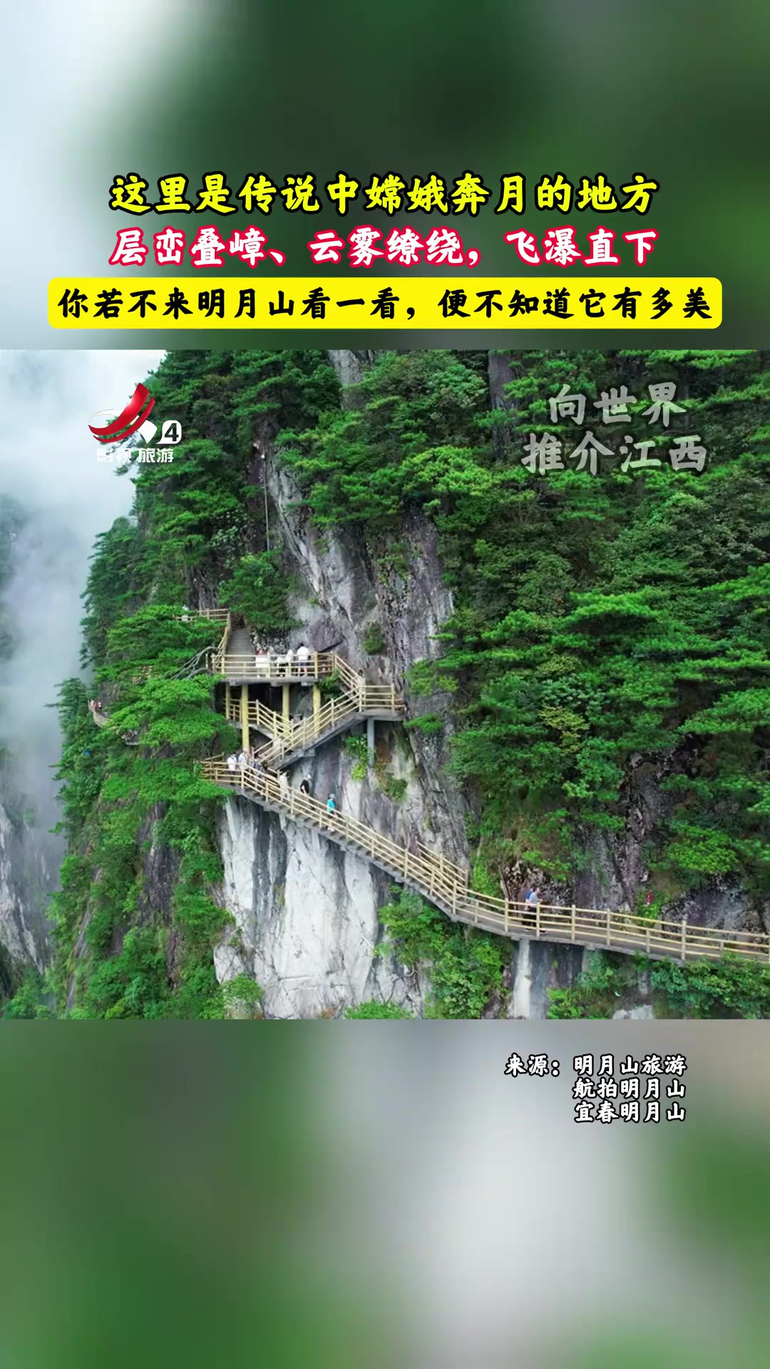 这里是传说中嫦娥奔月的地方,云雾缭绕、仙气飘飘,来明月山一睹它的风采吧!