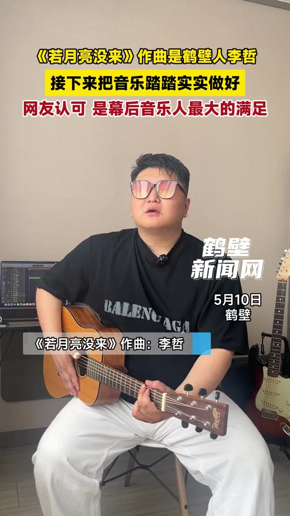 《若月亮没来》作曲是鹤壁人李哲:“接下来把音乐踏踏实实做好,网友认可,是幕后音乐人最大的满足.”