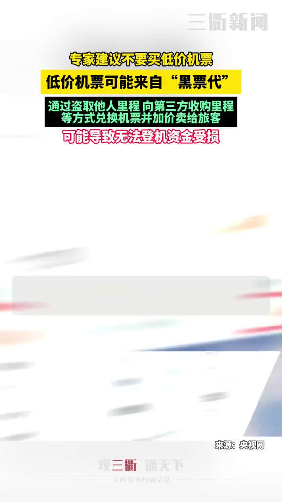 专家建议不要买低价机票 可能来自“黑票代”导致乘客不能正常登机 资金受损