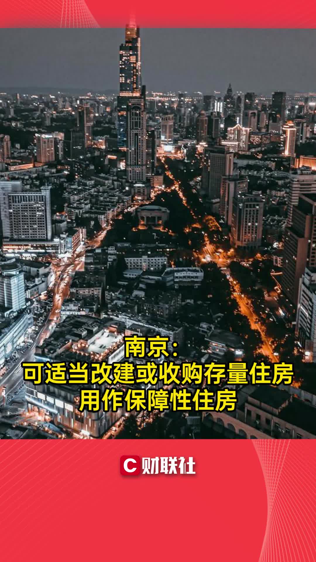 南京:可适当改建或收购存量住房用作保障性住房