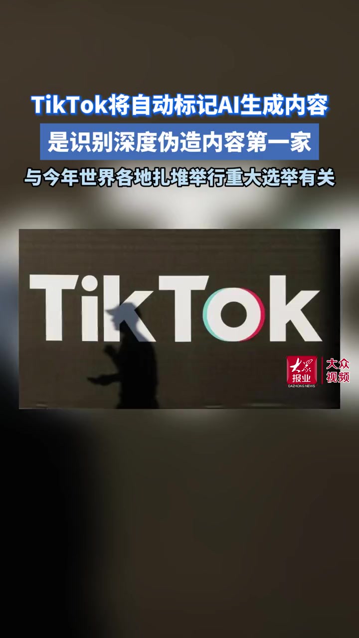 TikTok将成为第一个自动标记AI生成内容的社交平台