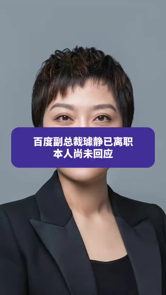 百度副总裁璩静已离职,本人尚未回应百度