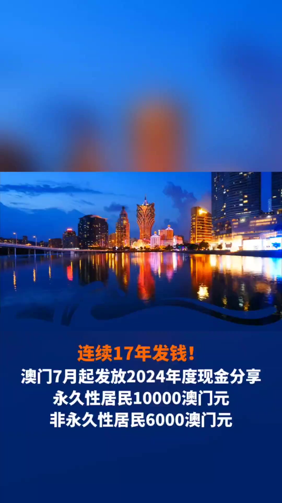 连续17年发钱!澳门7月起发放2024年度现金分享永久性居民10000澳门元非永久性居民6000澳门元