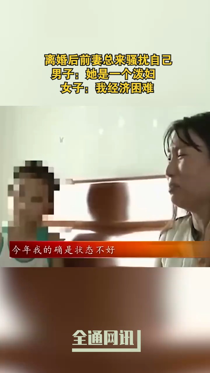 离婚后前妻总来骚扰自己,男子:她是一个泼妇!女子:我经济困难