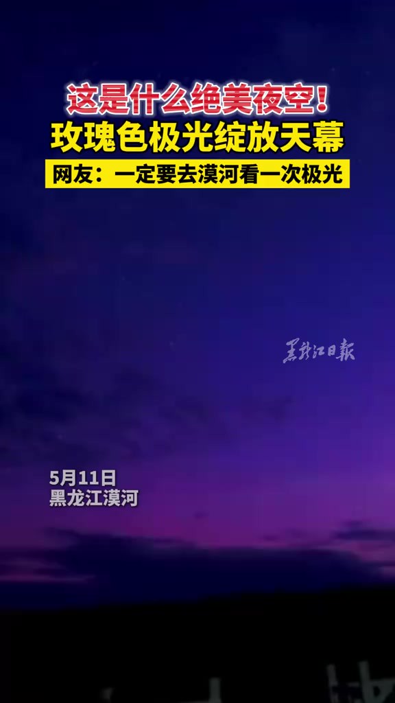 这是什么绝美夜空! )