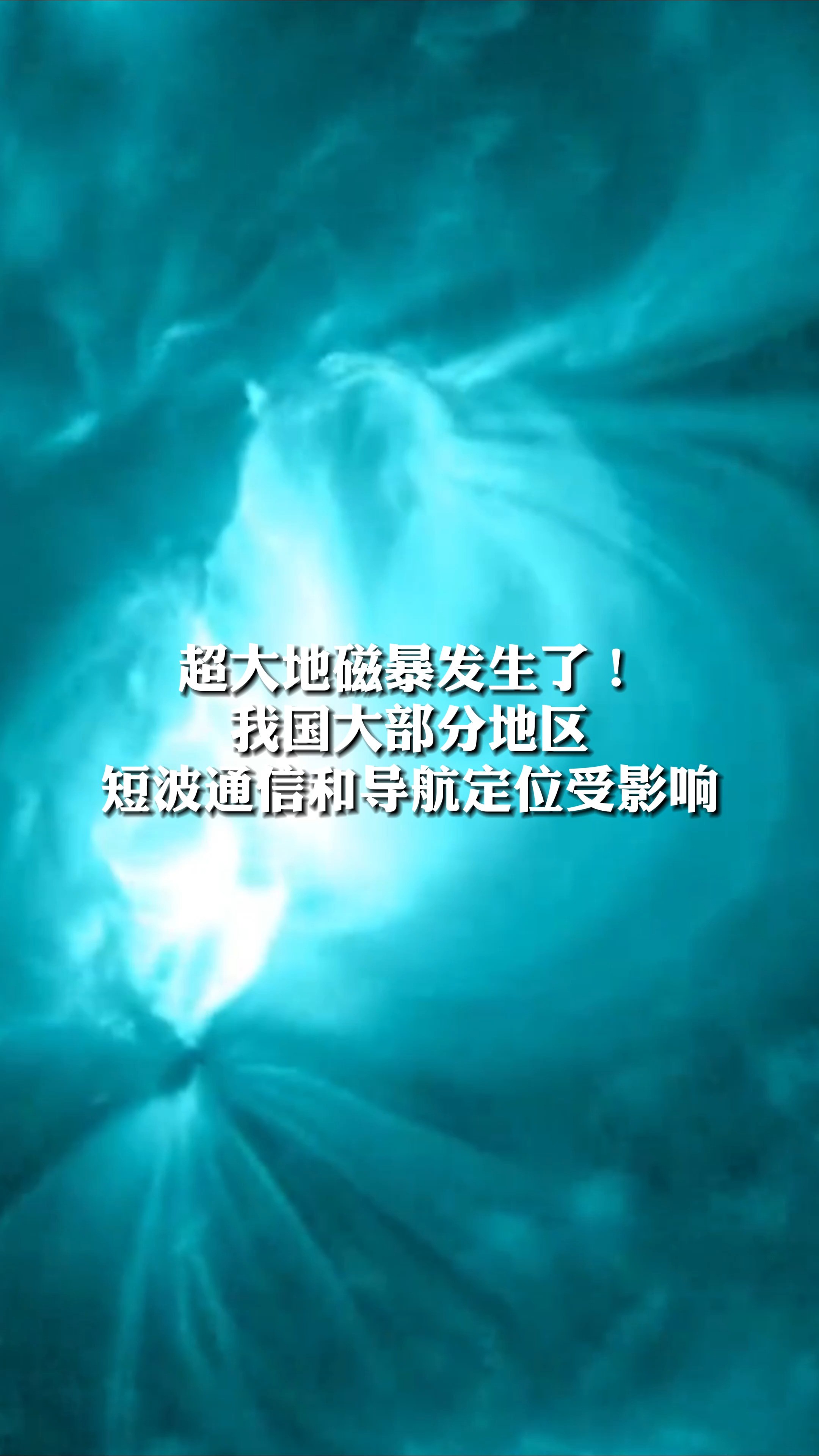 超大地磁暴发生了! 我国大部分地区 短波通信和导航定位受影响 