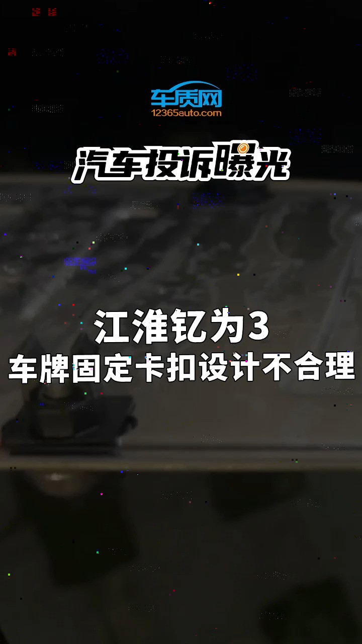 2023款江淮钇为3无任何碰撞、剐蹭等事故,洗车后车牌用手一扣就掉了,这种不合理的固定卡扣设计,会致使行驶上路有风险,一不小心12分就没了.#江...