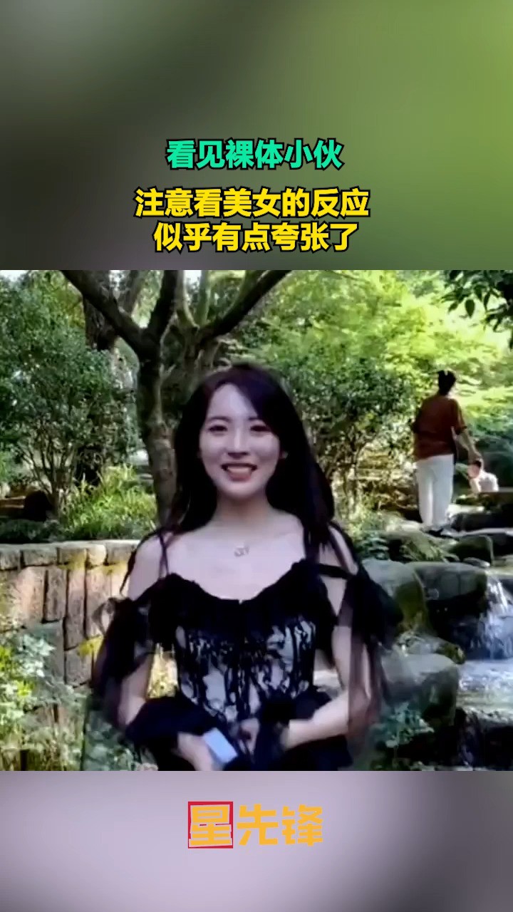 看见裸体小伙,注意看美女的反应,似乎有点夸张了