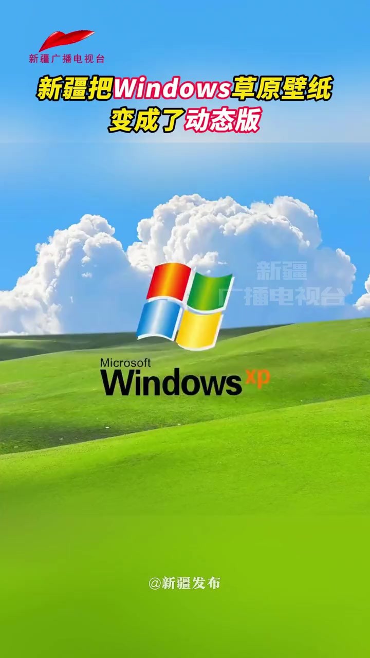 新疆把Windows草原壁纸变成了动态版