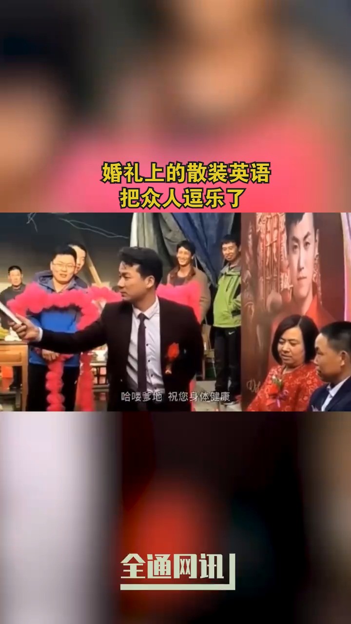 婚礼上的散装英语把众人逗乐了