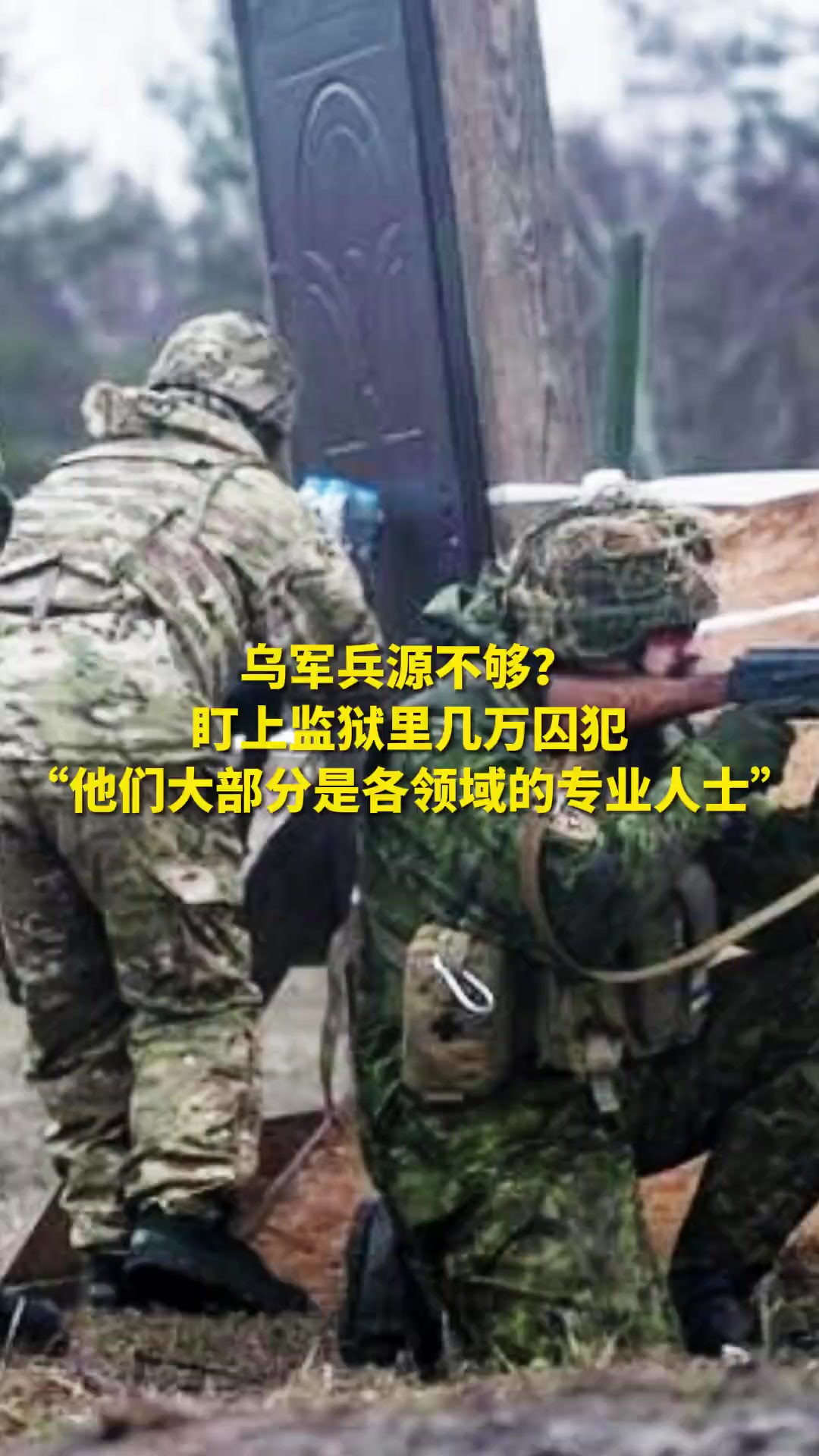 乌军兵源不够?盯上监狱里几万囚犯(来源:新华社 环球时报)