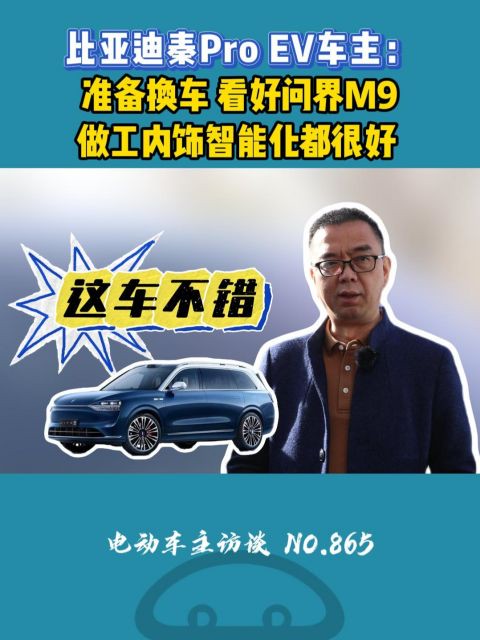 打算换问界M,感觉智驾不错,大家推荐不? #比亚迪秦pro #问界M #新能源汽车