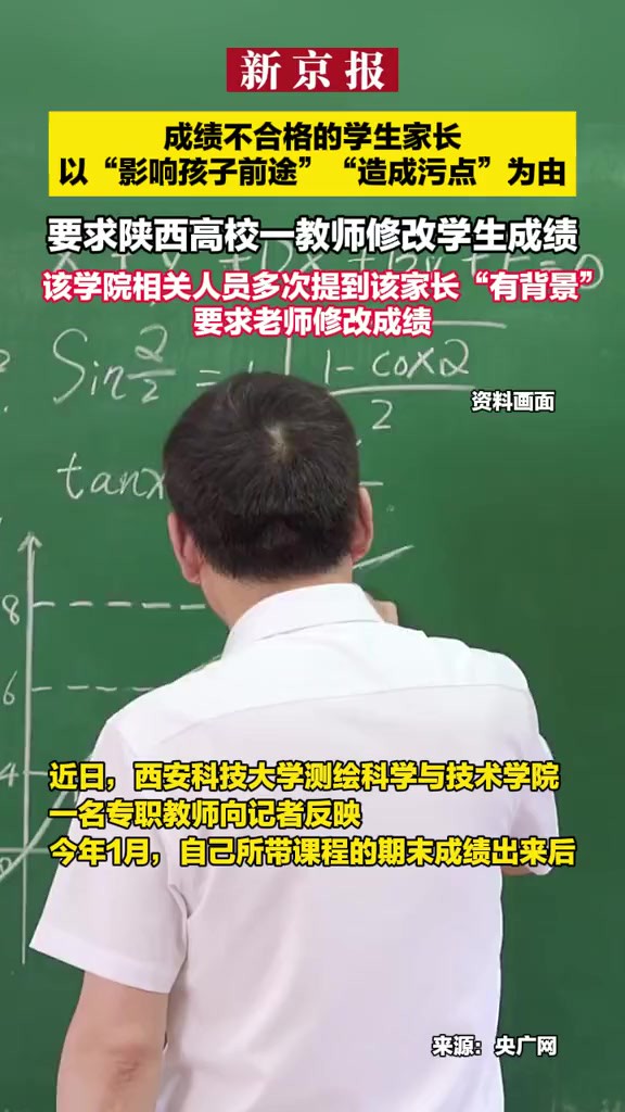 成绩不合格的学生家长以“影响孩子前途”“造成污点”为由 要求陕西高校一教师修改学生成绩 该学院相关人员多次提到该家长“有背景”,要求老师修改...