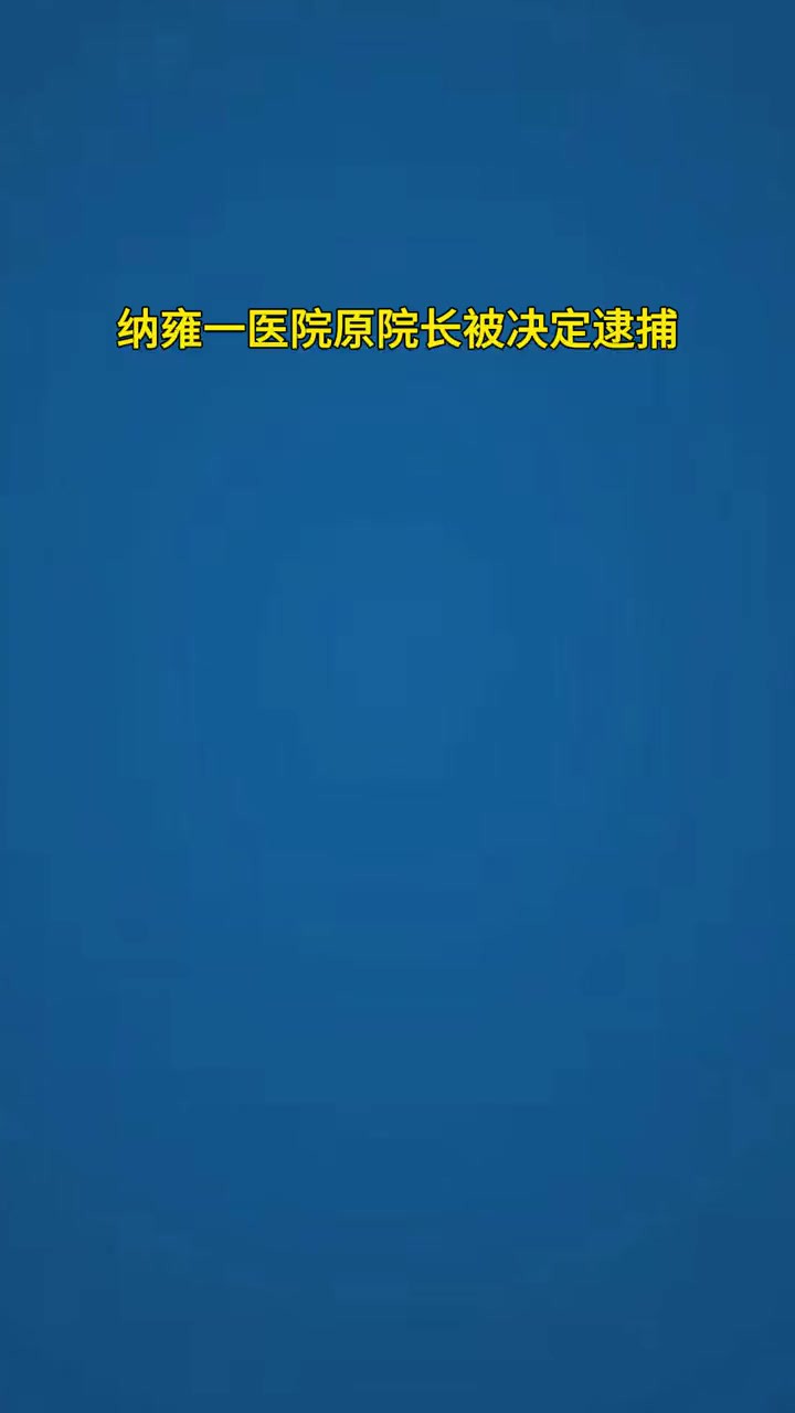 纳雍一医院原院长被决定逮捕