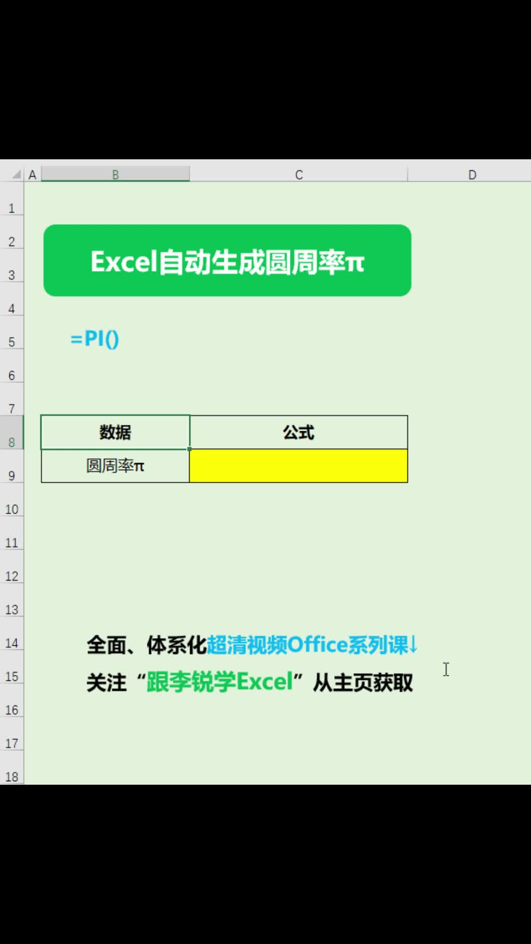 Excel自动生成圆周率office #职场办公 #Excel #数据分析 #Excel函数 