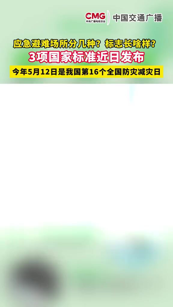 应急避难场所分几种?标志长啥样?3项国家标准近日批准发布.