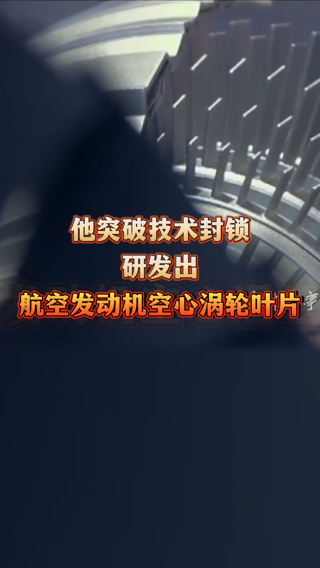 他曾率队研制的空心气冷铸造镍基高温合金涡轮叶片,使我国成为继美国之后第二个自主开发这一关键材料技术的国家!#师昌绪