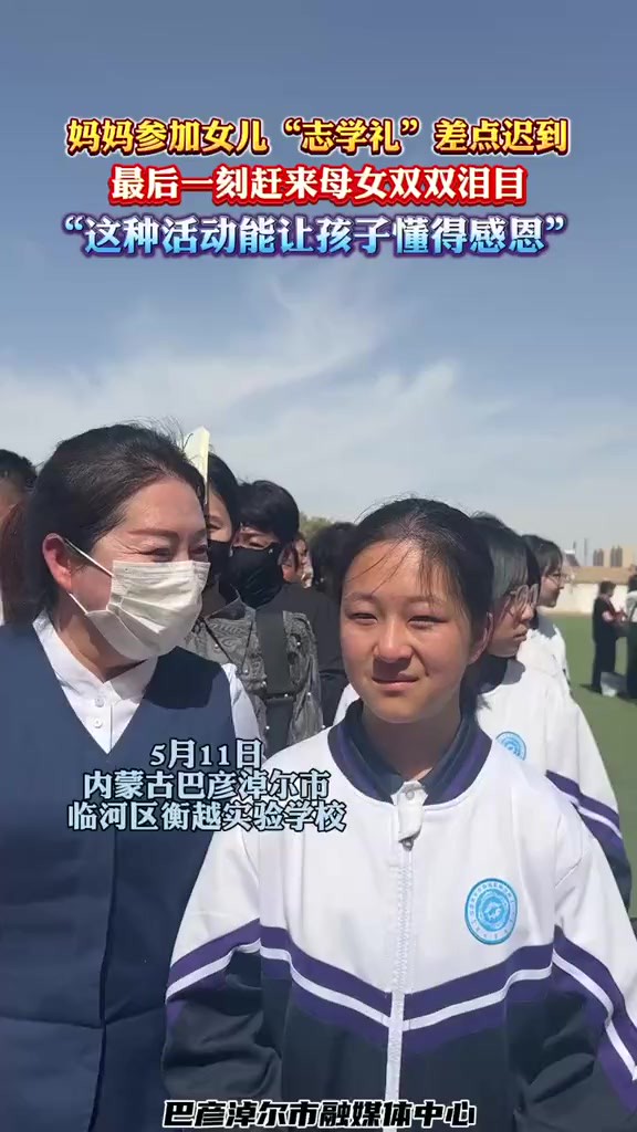 妈妈参加女儿“志学礼”差点迟到,最后一刻赶来母女双双泪目,“这种活动能让孩子懂得感恩”