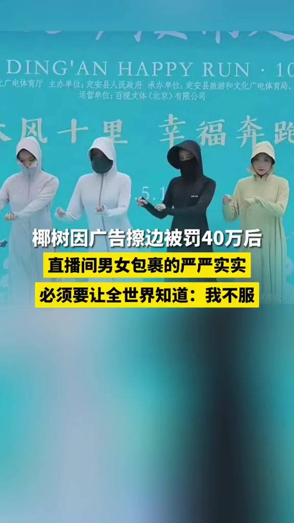 近日,对于被罚这件事椰树表示“担心”和“不服”.文中称:担心名牌被毁,砸掉“椰树”及上下游企业近两万员工饭碗.5月11日,椰树直播间主播们改...