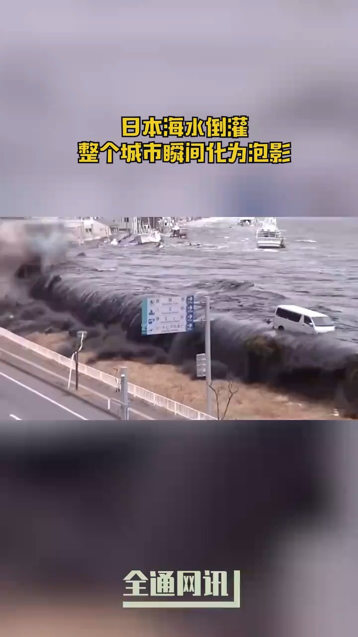 日本海水倒灌,整个城市瞬间化为泡影,太馋人了