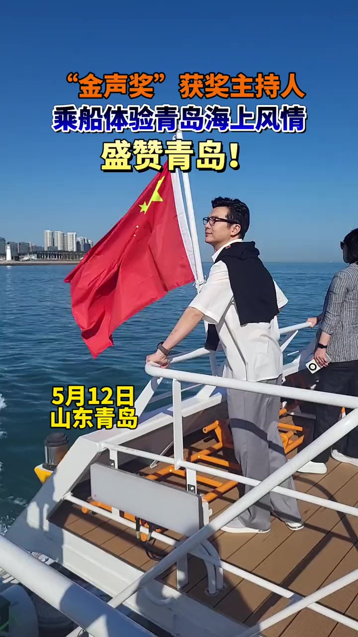 “金声奖”获奖主持人乘船体验青岛海上风情,盛赞青岛!(半岛全媒体记者 王悦)