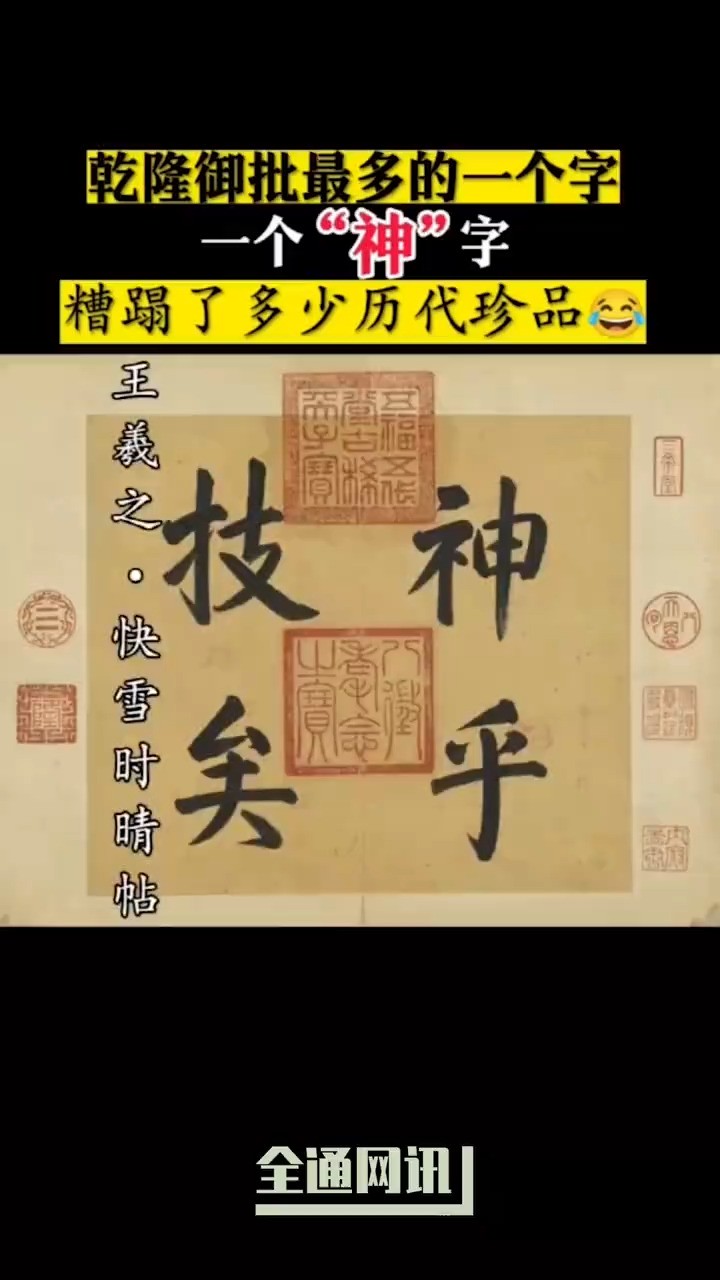 乾隆皇帝在历代珍品上御批最多的竟然是“神”字!这个字简单大气