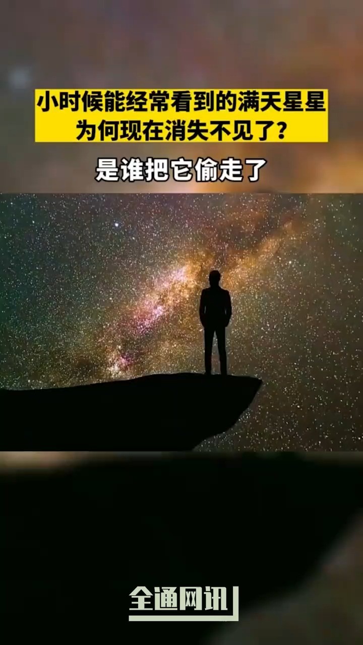 你有多久没见过银河了?曾经肉眼可见的银河,为何现在消失不见了