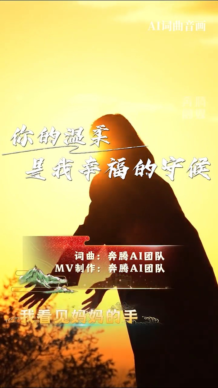 母亲节AI创意歌曲MV | 你的温柔是我幸福的守候(来源:奔腾融媒)