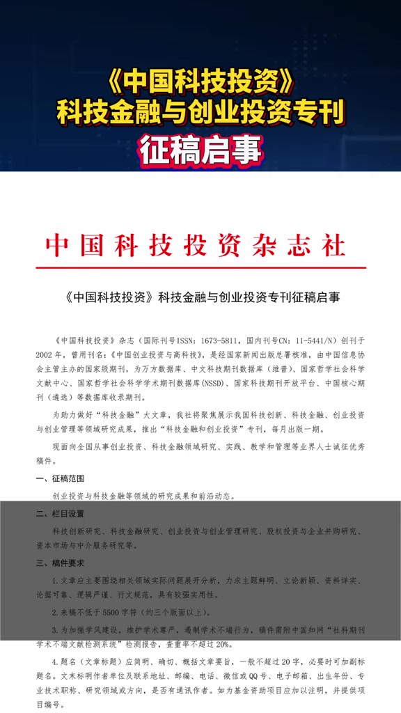 《中国科技投资》科技金融与创业投资专刊征稿启事