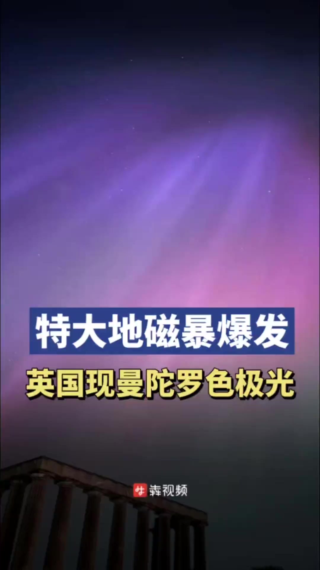 受到日冕物质抛射事件的影响,5月10日晚至11日凌晨,地球磁场爆发了特大地磁暴.在地球磁场和大气的共同作用下,一场极光盛宴如期而至.