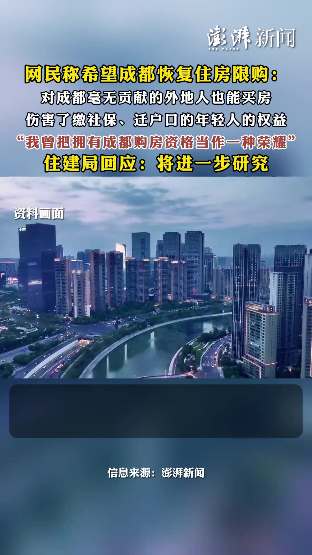 网民称希望成都恢复限购:对成都毫无贡献的外地人也能买房,不公平,成都市住建局回应