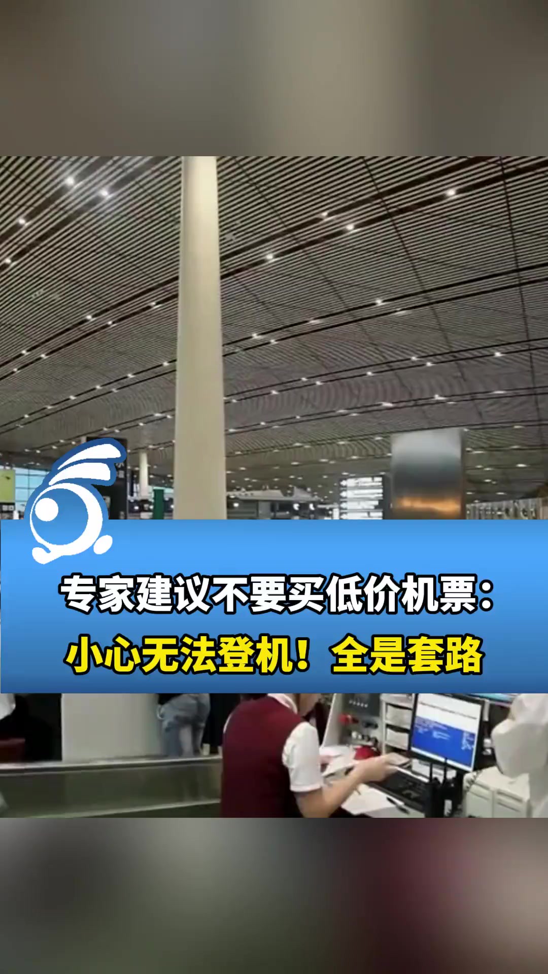 购买超低折扣机票却无法登机?专家建议不要买低价机票:全是套路!