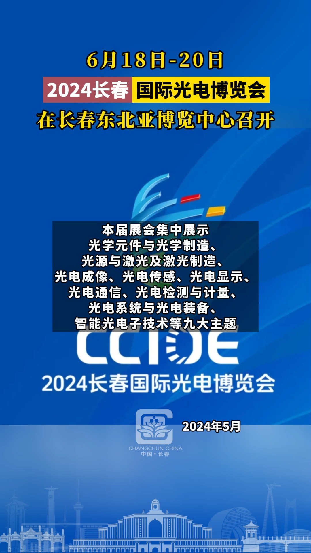 6月18日20日,2024长春国际光电博览会在长春东北亚博览中心召开 #长春就是长春