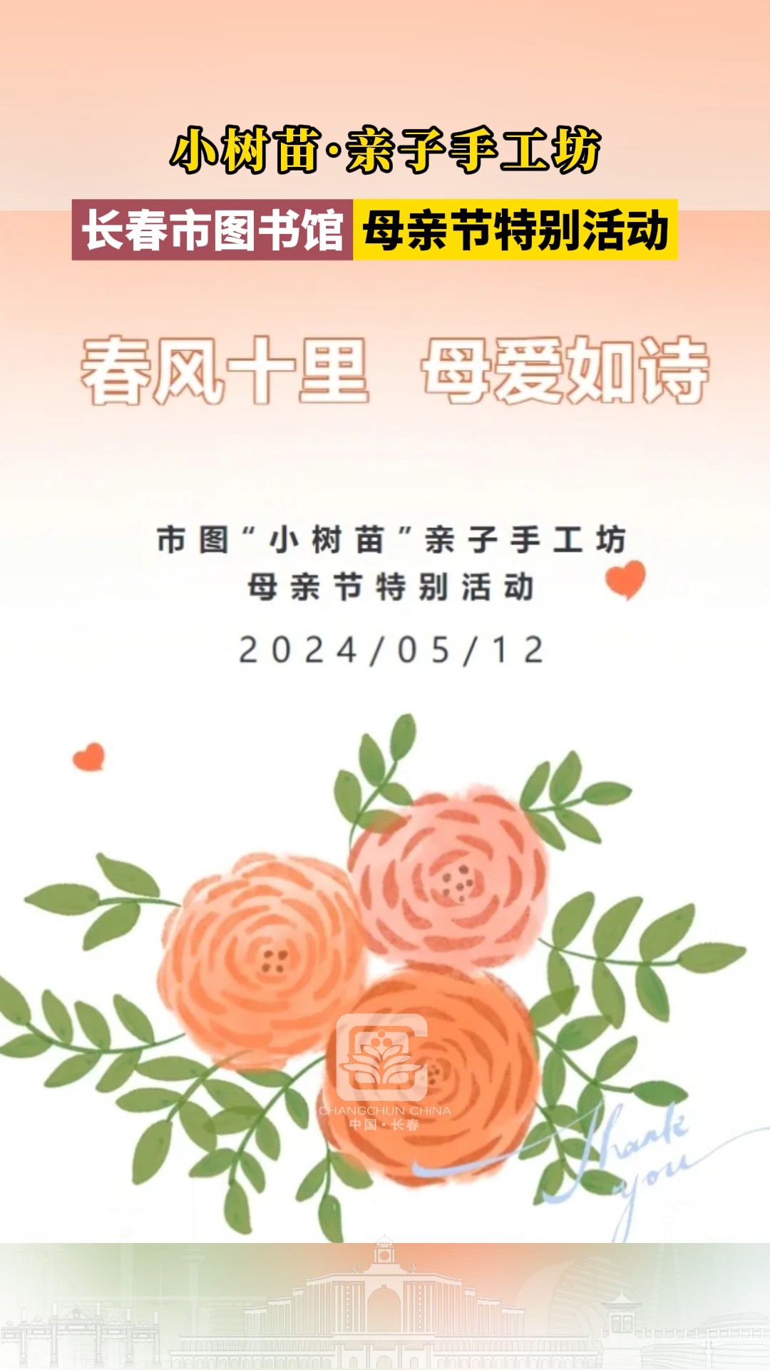 5月12日14时,小树苗ⷤ𚲥퐮Š手工坊,长春市图书馆母亲节特别活动 #长春就是长春 #长春网红打卡地