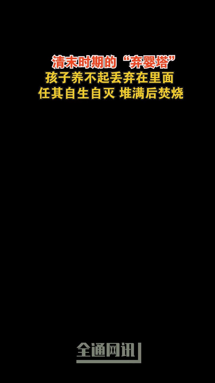 清末时期的“弃婴塔”孩子养不起丢弃在里面任其自生自灭堆满后焚