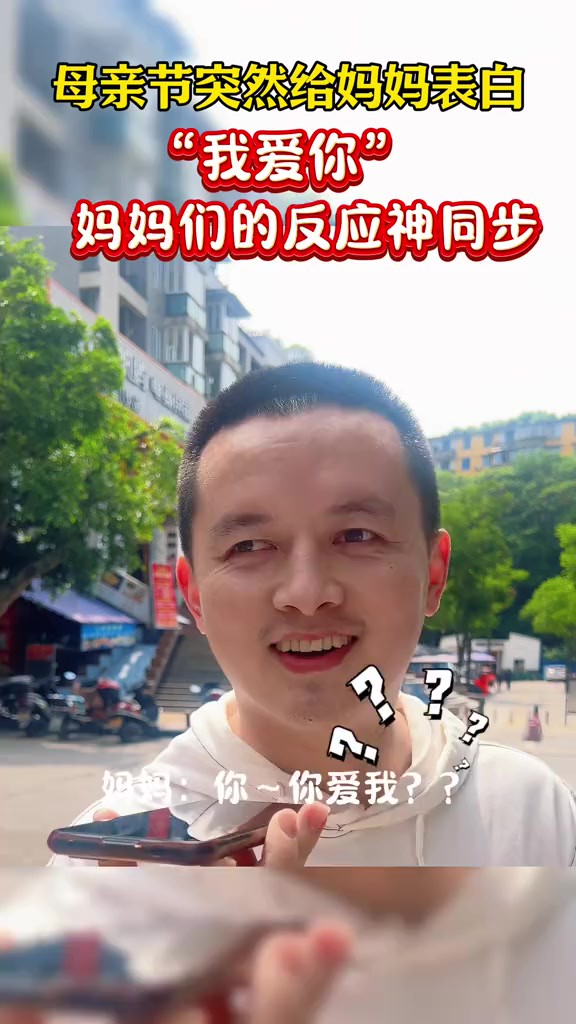 突然给妈妈表白“我爱你”,乐山妈妈们的反应神同步.