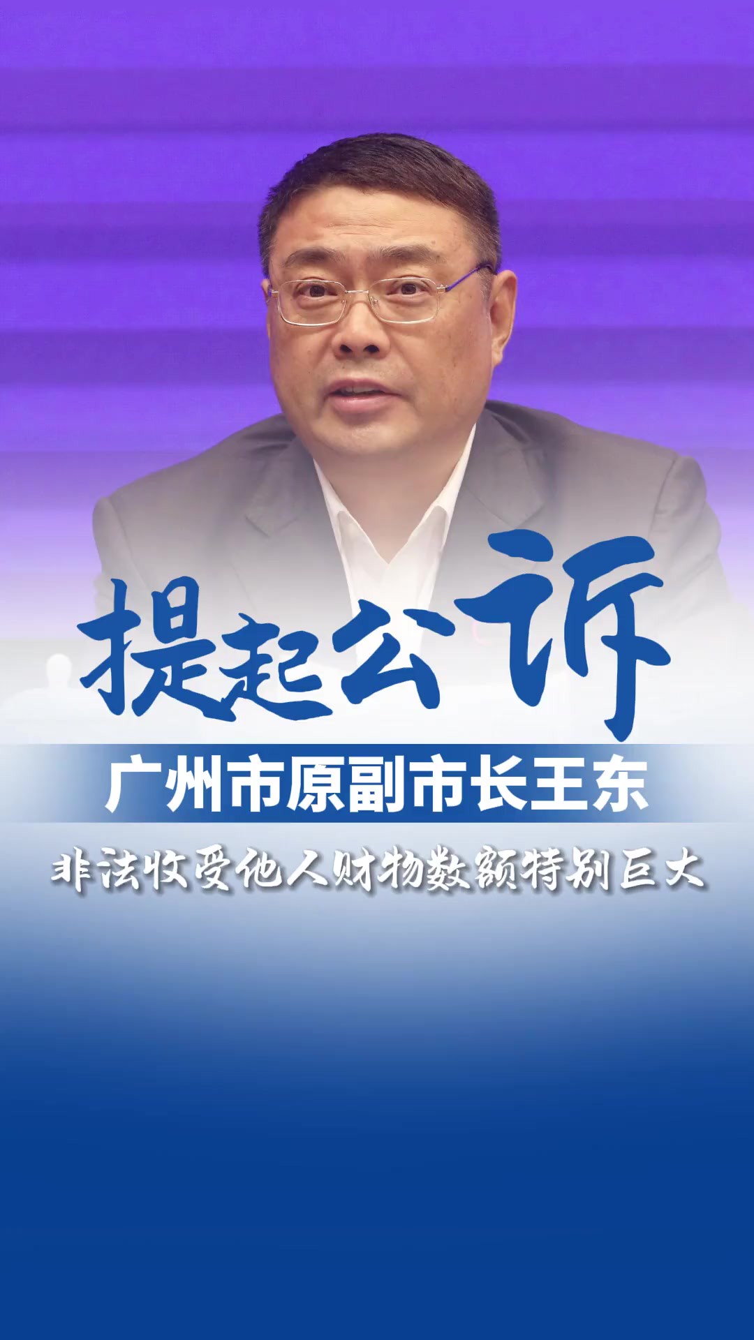 广州市原副市长王东涉嫌受贿罪一案,经广东省人民检察院指定管辖,由江门市人民检察院依法向江门市中级人民法院提起公诉.