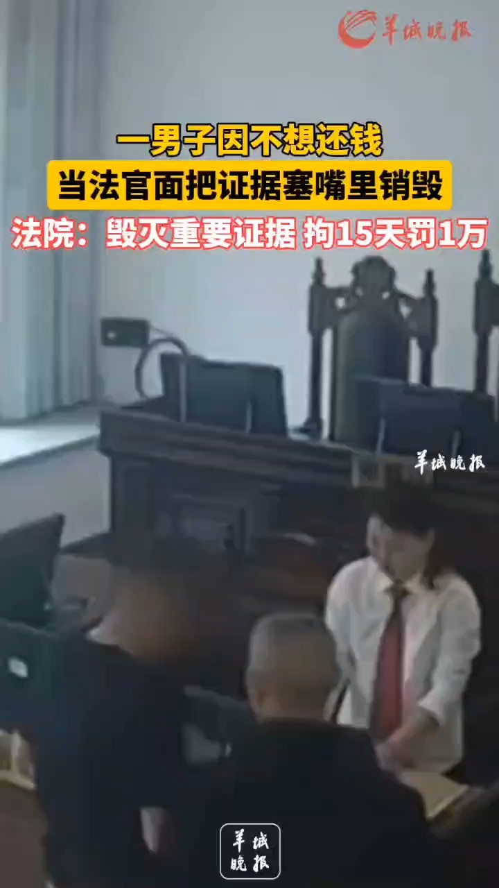 一男子因不想还钱,当法官面把证据塞嘴里销毁,法院:毁灭重要证据 拘15天罚1万