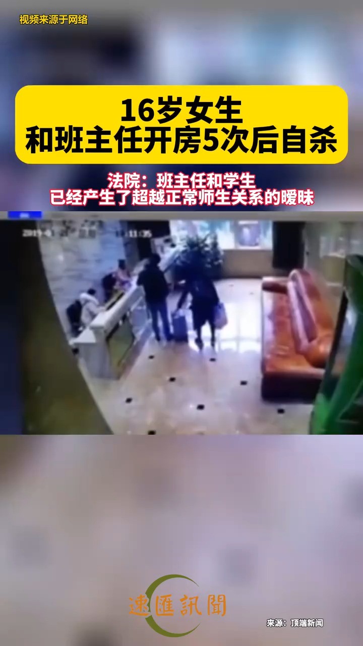 重庆市工业学校一#16岁女生和班主任同宿5次后自杀死者家属: